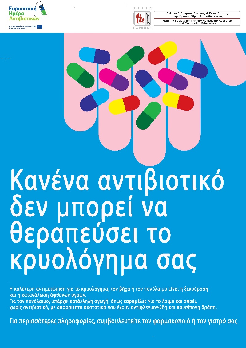 αντιβιοτικα, γριπη, κρυολογημα, μικροβιακη αντοχη