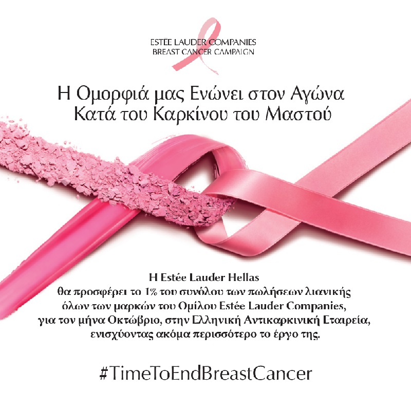 estee lauder, καρκινος μαστου, pink ribbon bracelet