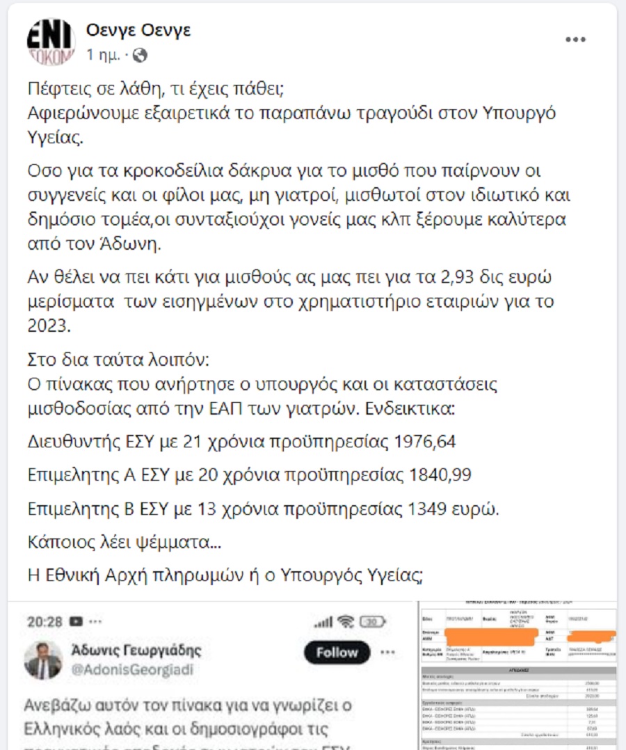 ΟΕΝΓΕ, μισθοι, γεωργιαδης