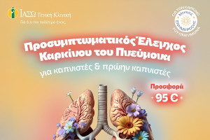 ΙΑΣΩ Γενική Κλινική: Προσφορά για προσυμπτωματικό έλεγχο καρκίνου πνεύμονα