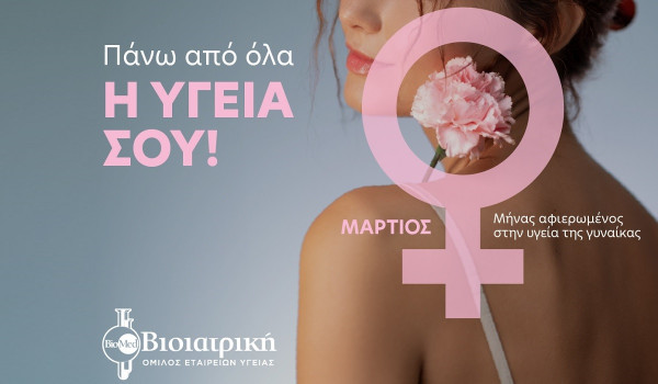 ΒΙΟΙΑΤΡΙΚΗ:«Πάνω απ’ όλα Η ΥΓΕΙΑ ΣΟΥ!» - Πρόληψη για τη γυναικεία υγεία με αφορμή την Παγκόσμια Ημέρα της Γυναίκας