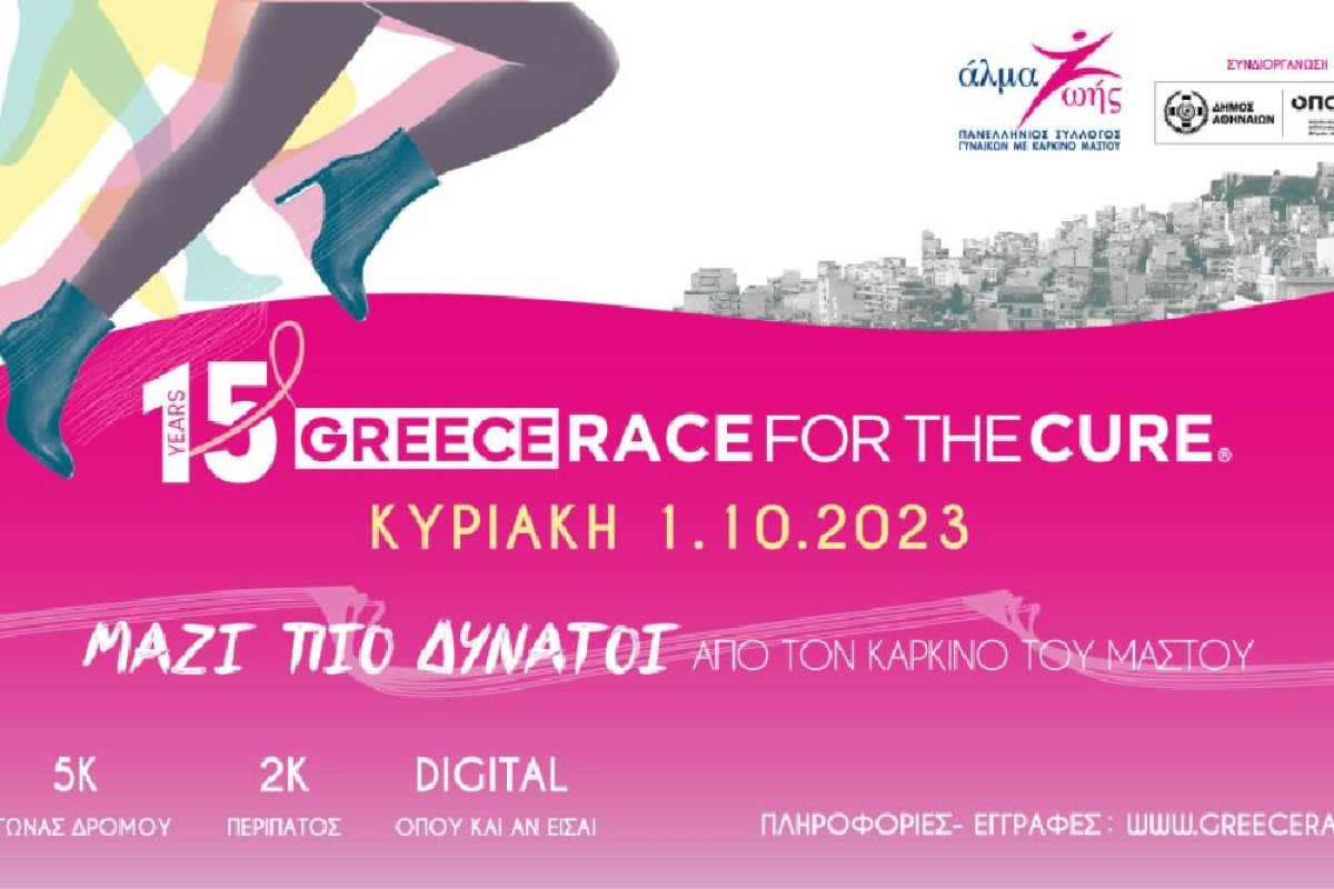 15ο Greece Race for the Cure® την Κυριακή 1 Οκτωβρίου 2023