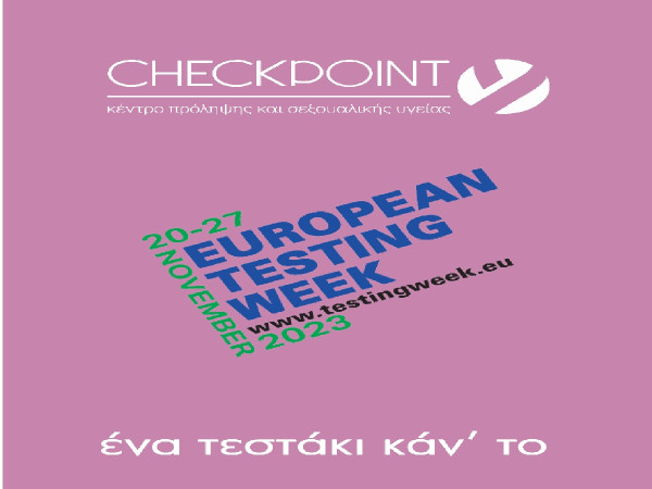 HIV: Δωρεάν εξετάσεις σε Αθήνα και Θεσσαλονίκη από τις 20 έως τις 27 Νοεμβρίου