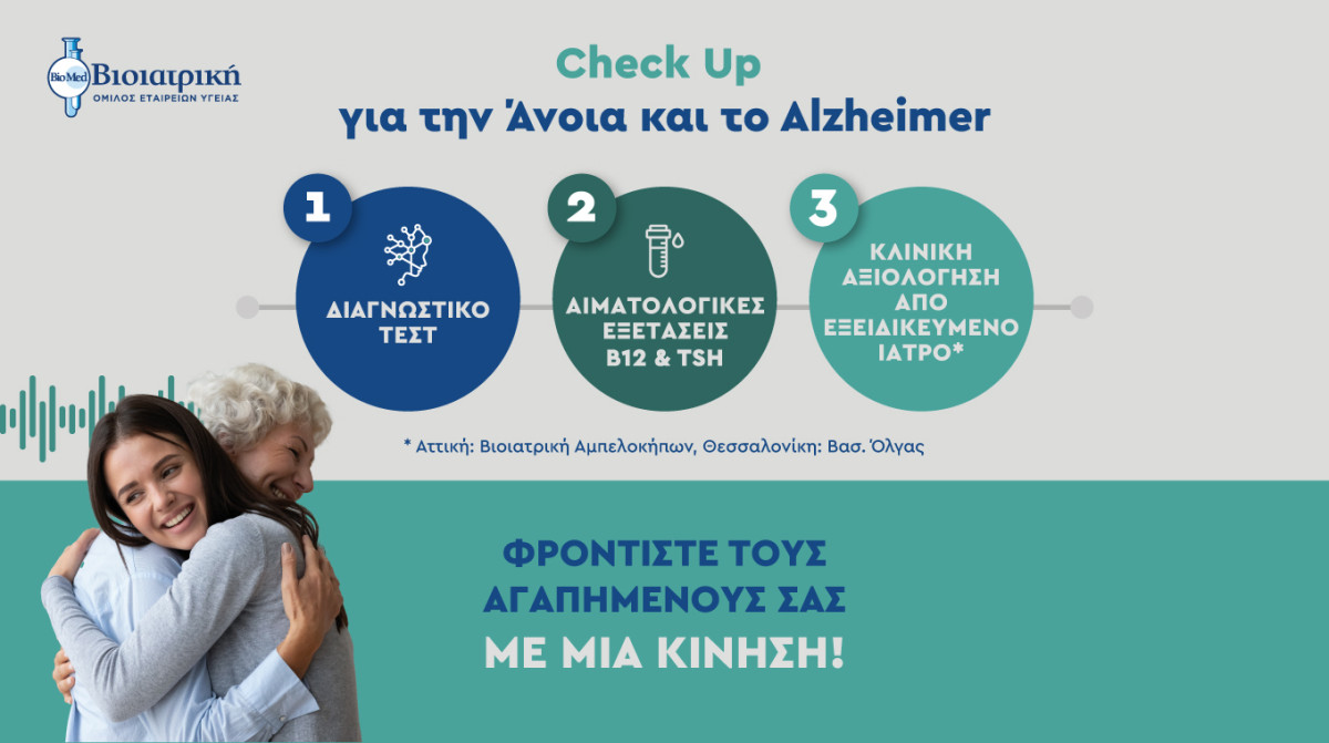 Όμιλος ΒΙΟΙΑΤΡΙΚΗ: Oλοκληρωμένο Check-Up για την πρόληψη της Άνοιας και της Νόσου Alzheimer