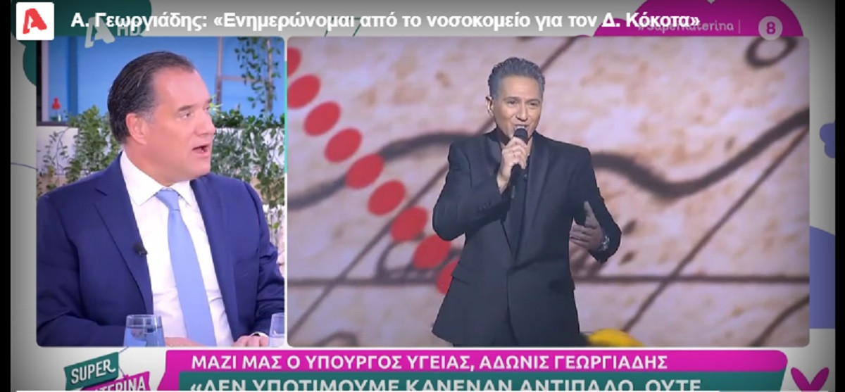 Άδωνις Γεωργιάδης: «Έγινε μεγάλη μάχη για να κρατηθεί στη ζωή ο Δημήτρης Κόκοτας»