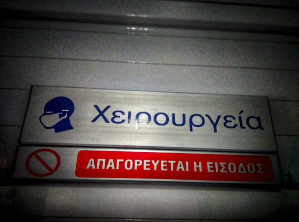 ΕΣΥ: Ακόμα και τρία χρόνια οι αναμονές για χειρουργείο