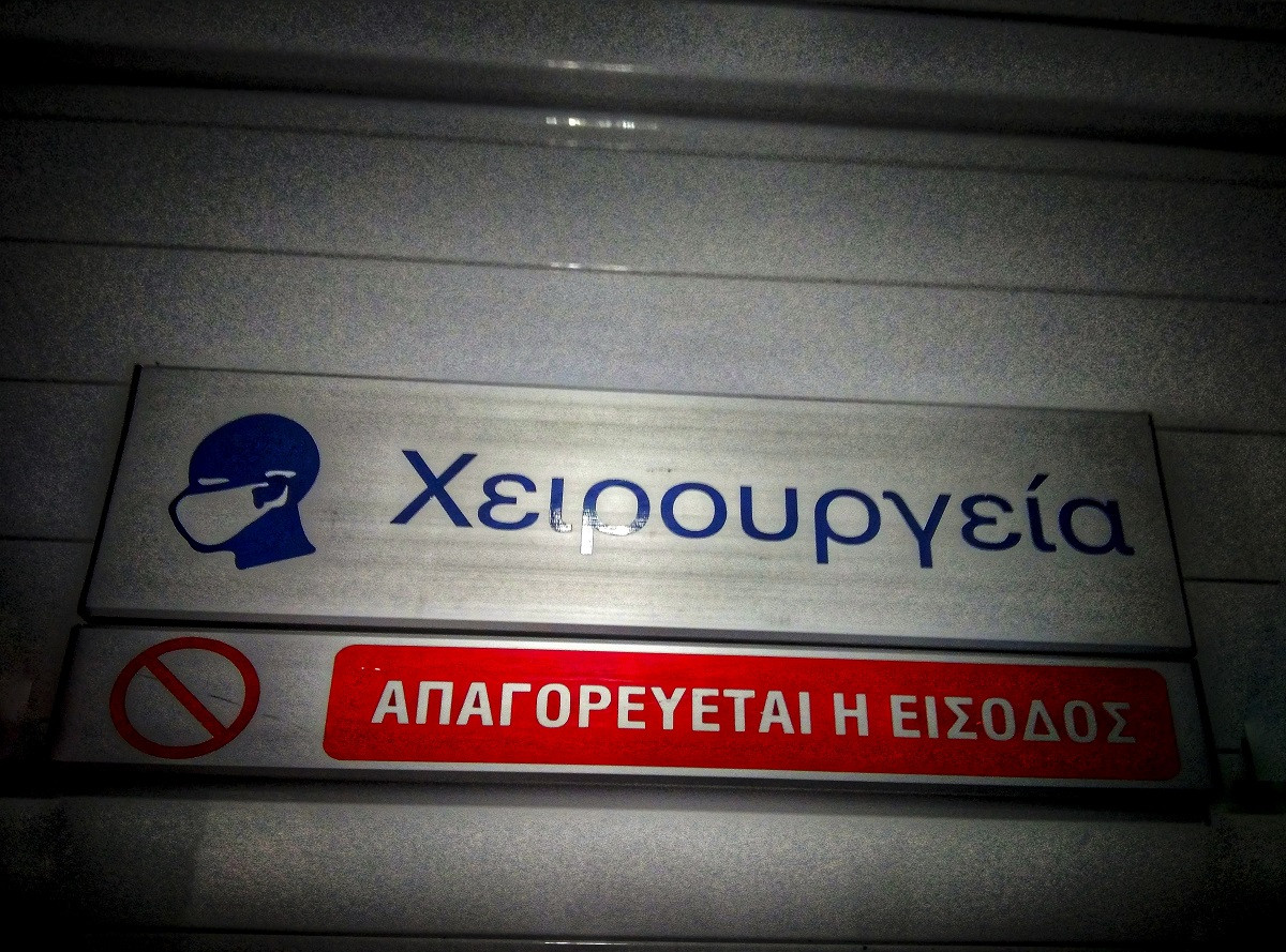 ΕΣΥ: Ακόμα και τρία χρόνια οι αναμονές για χειρουργείο