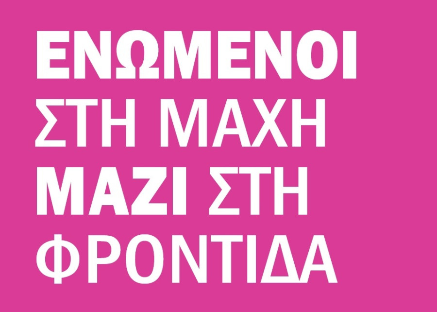 «Ενωμένοι στη Μάχη, Μαζί στην Φροντίδα!»: Νέα καμπάνια της Gilead Sciences στο πλαίσιο του Μήνα Πρόληψης &amp; Ενημέρωσης για τον Καρκίνο του Μαστού