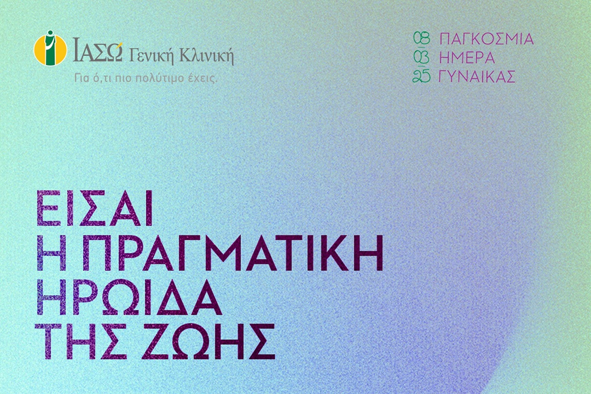 ΙΑΣΩ Γενική Κλινική: «Είσαι η πραγματική ηρωίδα της ζωής»