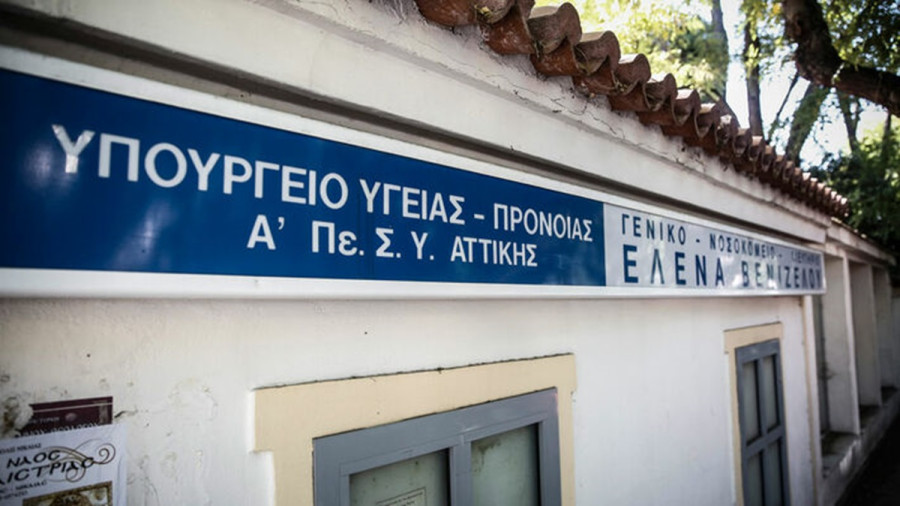 Επίκειται κλείσιμο των μαιευτικών εφημεριών στο νοσοκομείο Έλενα Βενιζέλου