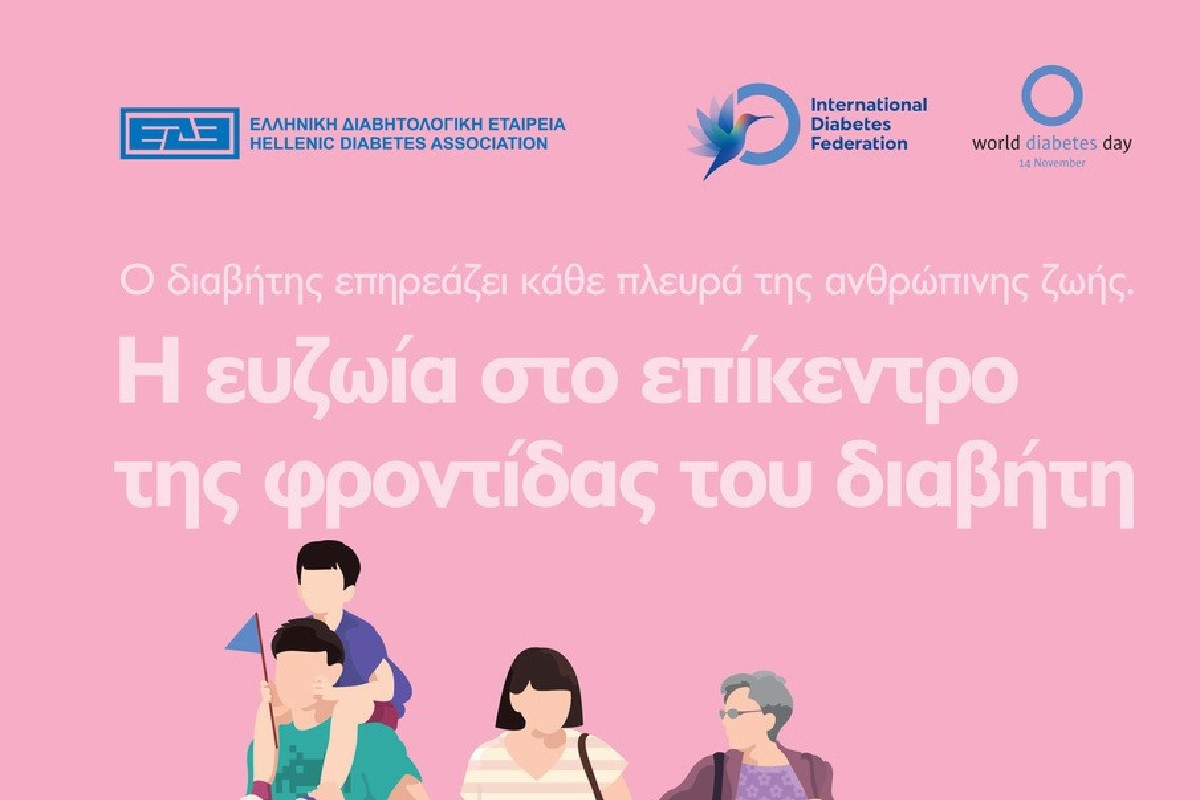 Παγκόσμια Ημέρα Διαβήτη: Εκστρατεία ενημέρωσης από την Ελληνική Διαβητολογική Εταιρεία