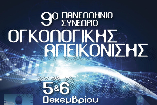 Το ΥΓΕΙΑ και το ΕΚΠΑ διοργανώνουν το 9ο Πανελλήνιο Συνέδριο Ογκολογικής Απεικόνισης
