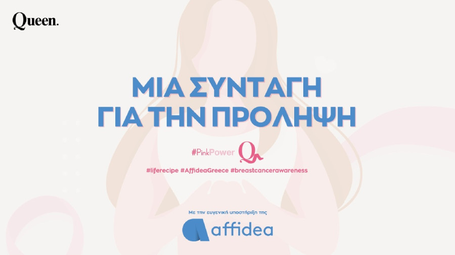 Μια συνταγή για την πρόληψη: Η καμπάνια της Affidea για τον καρκίνο του μαστού