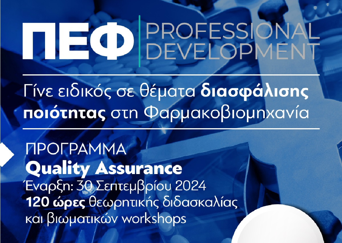 «ΠΕΦ Professional Development»: Η Πανελλήνια Ένωση Φαρμακοβιομηχανίας εκπαιδεύει νέους επιστήμονες