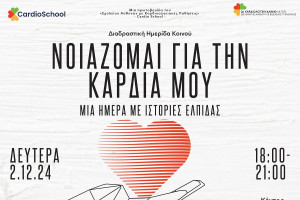 Cardio School &amp; Γ’ Καρδιολογική Κλινική ΑΠΘ: Διαδραστική Ημερίδα για την Καρδιαγγειακή Υγεία