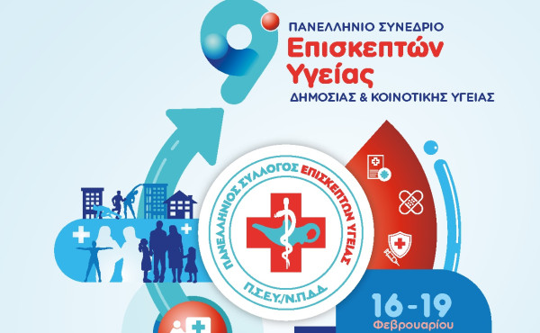 9ο Πανελλήνιο Συνέδριο Επισκεπτών Υγείας Δημόσιας & Κοινοτικής Υγείας: 16 – 19 Φεβρουαρίου στην Αθήνα