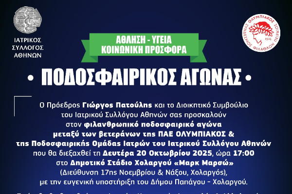 Φιλανθρωπικός ποδοσφαιρικός αγώνας με πρωτοβουλία του ΙΣΑ