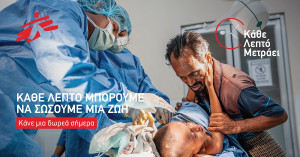 Γιατροί Χωρίς Σύνορα: Νέα καμπάνια «Κάθε Λεπτό Μετράει»