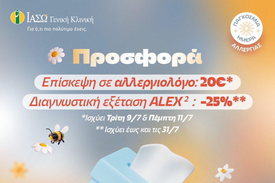 ΙΑΣΩ Γενική Κλινική: Προνομιακή τιμή 20€ για επίσκεψη σε αλλεργιολόγο