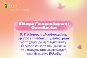 ΙΑΣΩ: Κέντρο Γυναικολογικής Ογκολογίας - Το πρώτο με υψηλού επιπέδου υπηρεσίες υγείας